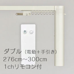 CR200 ダブル/電動+手引き (276cm～300cm)