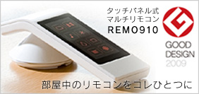 グッドデザイン賞 受賞 タッチパネル式学習リモコン