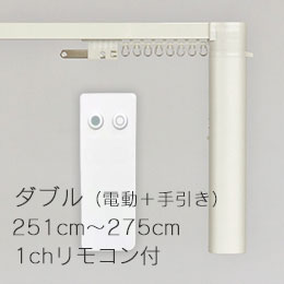 CR200 ダブル/電動+手引き (251cm～275cm)