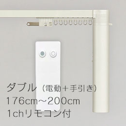 CR200 ダブル/電動+手引き (176cm～200cm)