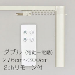 CR200 ダブル/電動+電動 (276cm～300cm)