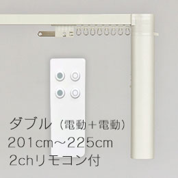 CR200 ダブル/電動+電動 (201cm～225cm)