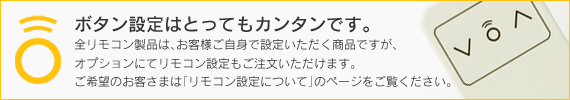 リモコン設定について