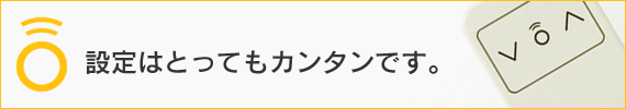 リモコン　ボタン設定はとってもカンタンです