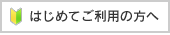 はじめてご利用の方へ