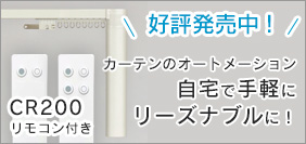 電動カーテンレール