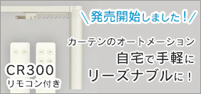 電動カーテンレール