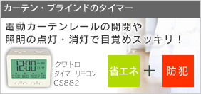 タイマー機能でカーテンの開け閉めができるから省エネ・防犯に。