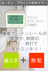 【カーテン・ブラインドのタイマー】タイマー機能でカーテンの開閉ができるから省エネ・防犯に。