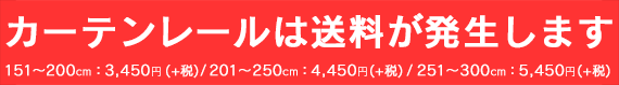 カーテンレールは送料が発生します
