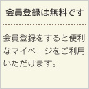 会員登録は無料です