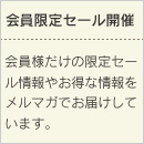 会員限定セール開催