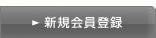 会員登録
